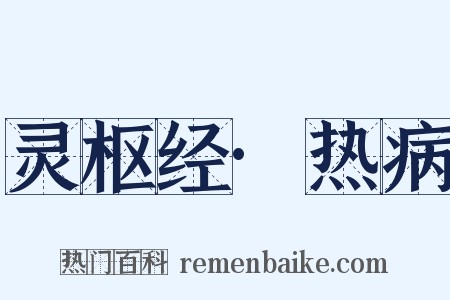 灵枢经·热病是什么意思的图片